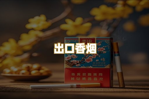出口香烟